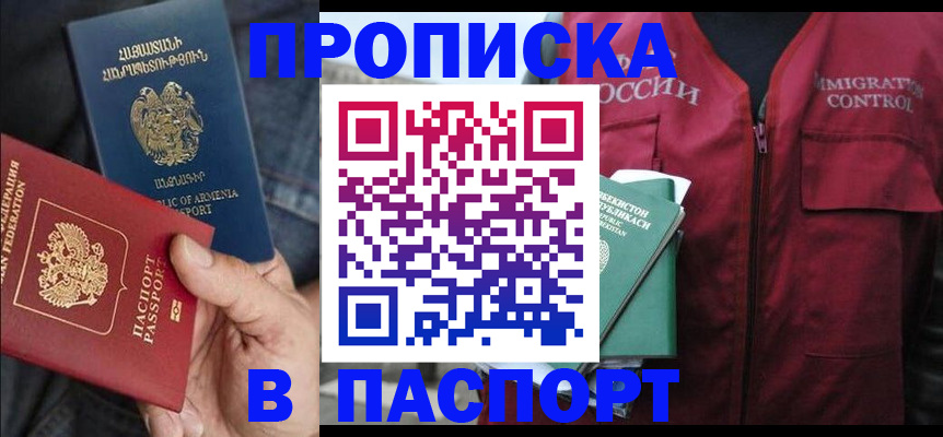 купить прописку в Аше